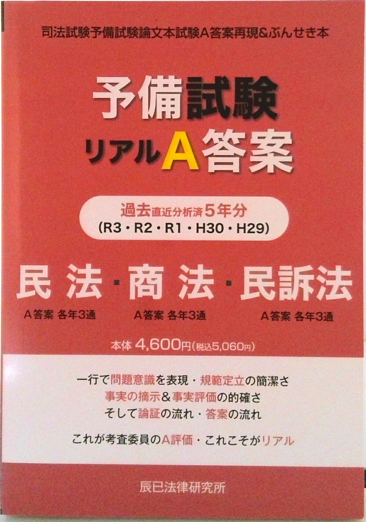 Statute Book - 【中古】予備試験リアルA答案　民法・商法・民訴法 H29-R03/辰已法律研究所（単行本）