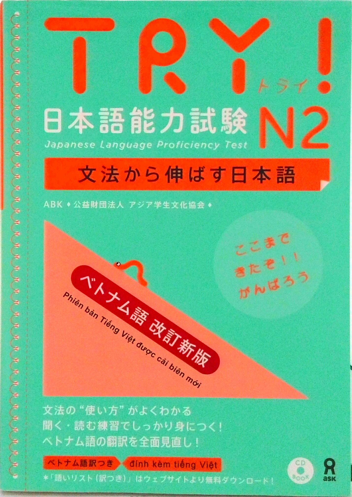 【中古】TRY！日本語能力試験N2ベトナム語版 文法から伸ばす日本語 改訂新版/アスク出版/アジア学生文化協会（単行本（ソフトカバー））