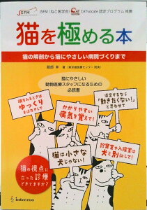 【中古】猫を極める本 猫の解剖から猫にやさしい病院づくりまで/EDUWARD Press/服部幸(単行本)