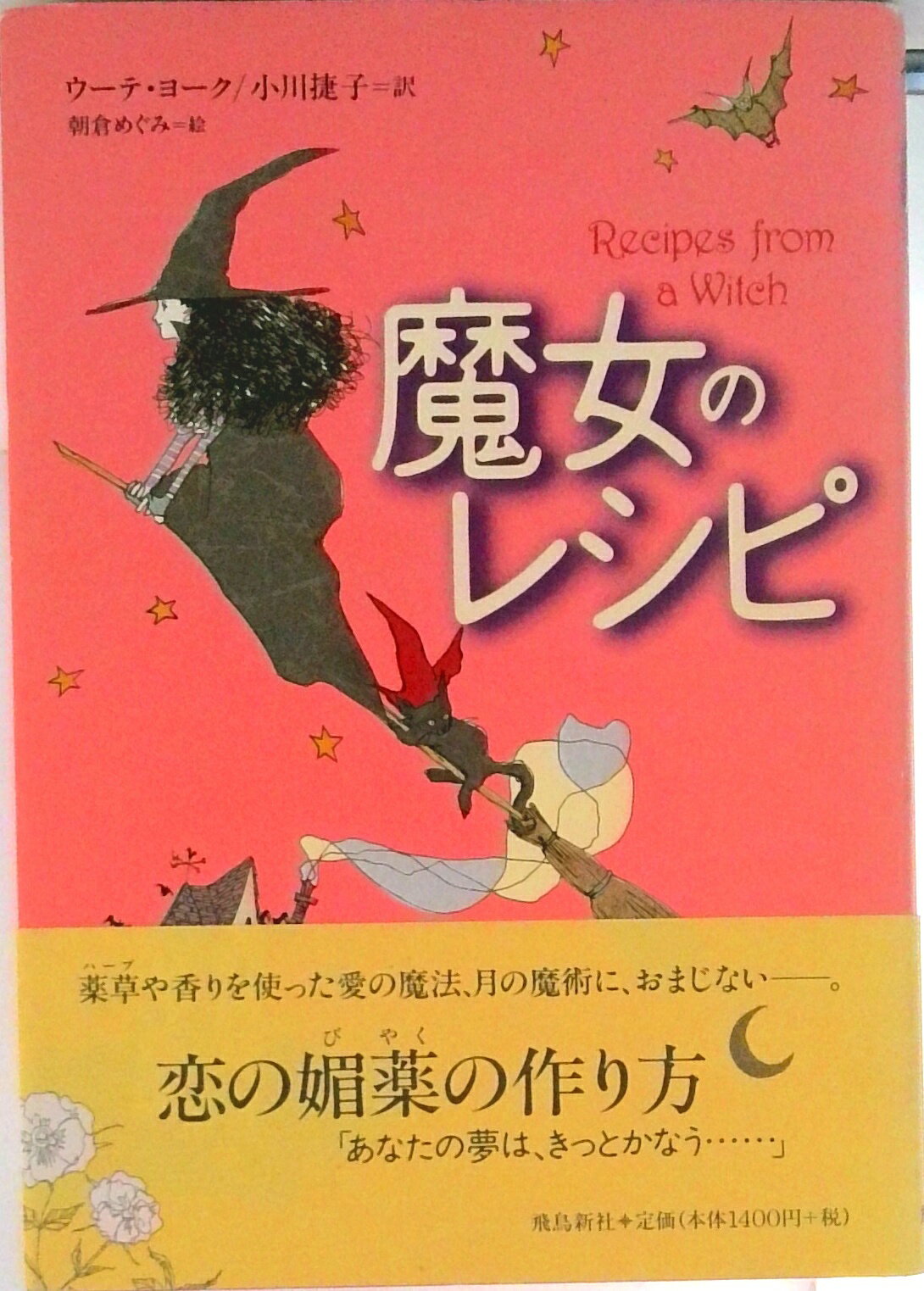 【中古】魔女のレシピ/飛鳥新社/ウ-テ・ヨ-ク（単行本）