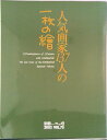 【中古】人気画家137人の一枚の繪/一枚の繪(ムック)