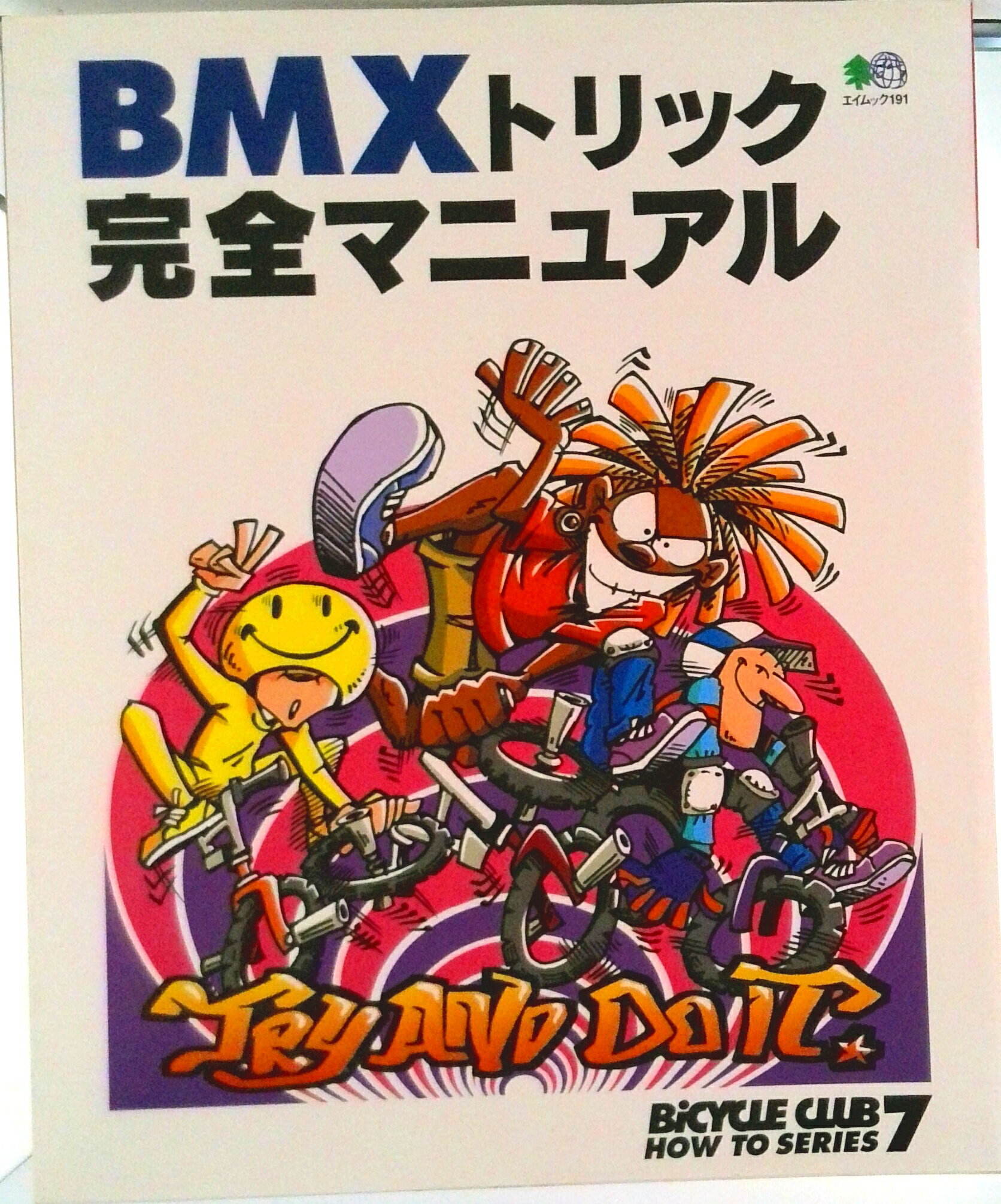 【中古】BMXトリック完全マニュアル/〓出版社/Bicycle　Club編集部（ムック）