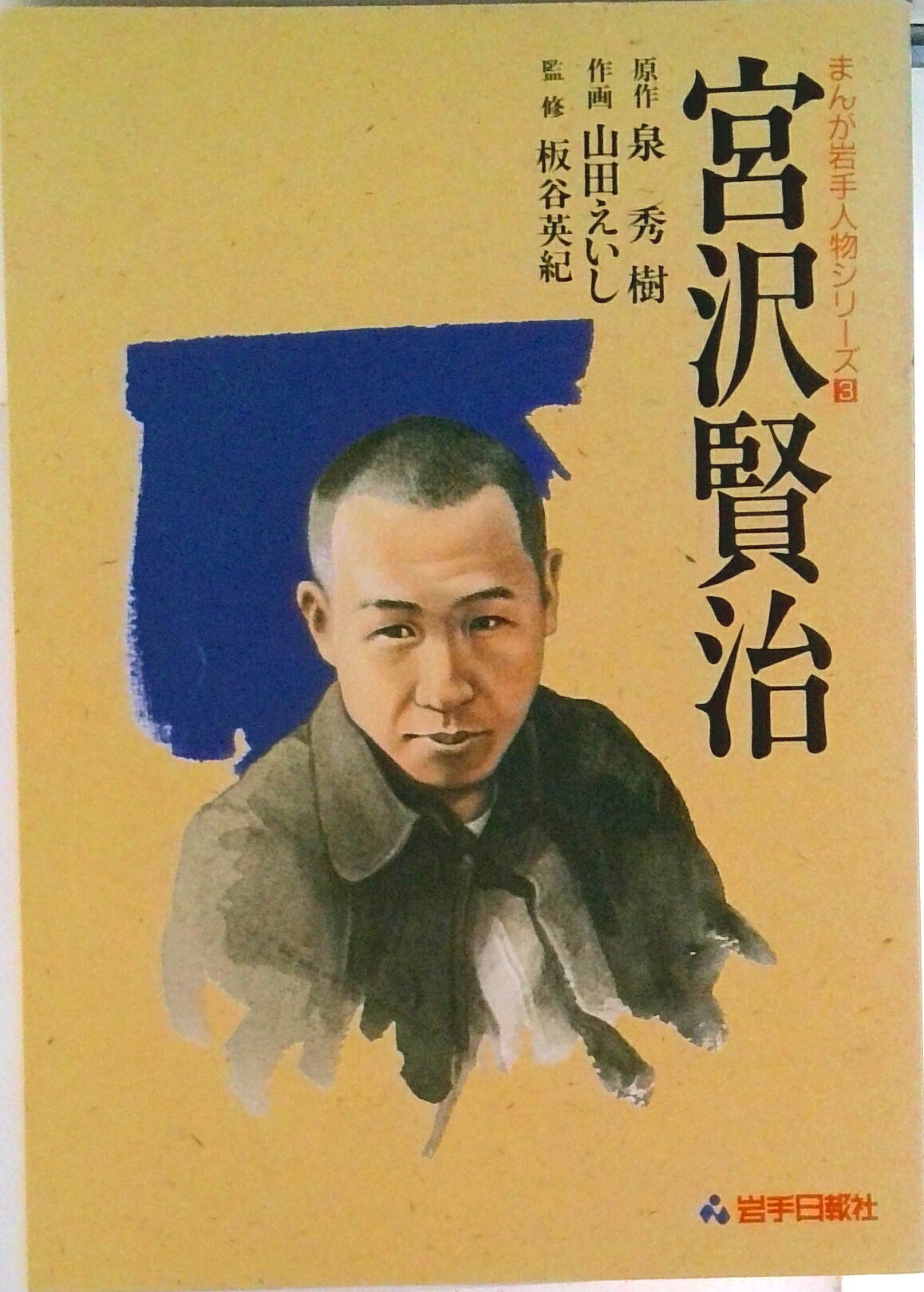 【中古】宮沢賢治/岩手日報社/泉秀樹（単行本）