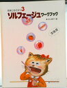 【中古】ソルフェージュワークブック 生徒用/共同音楽出版社(楽譜)