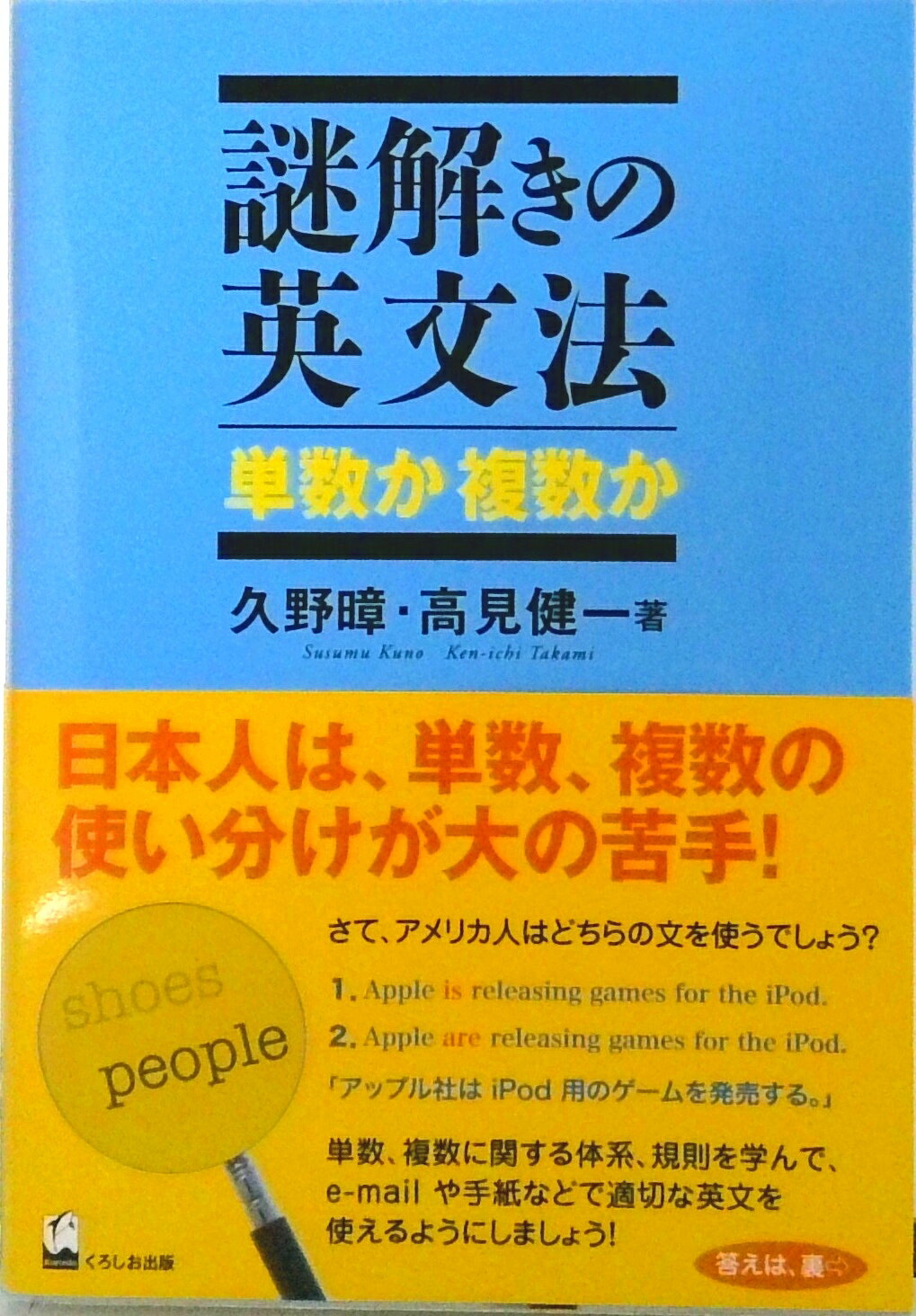 【中古】謎解きの英文法単数か複数か/くろしお出版/久野〓（単行本（ソフトカバー））