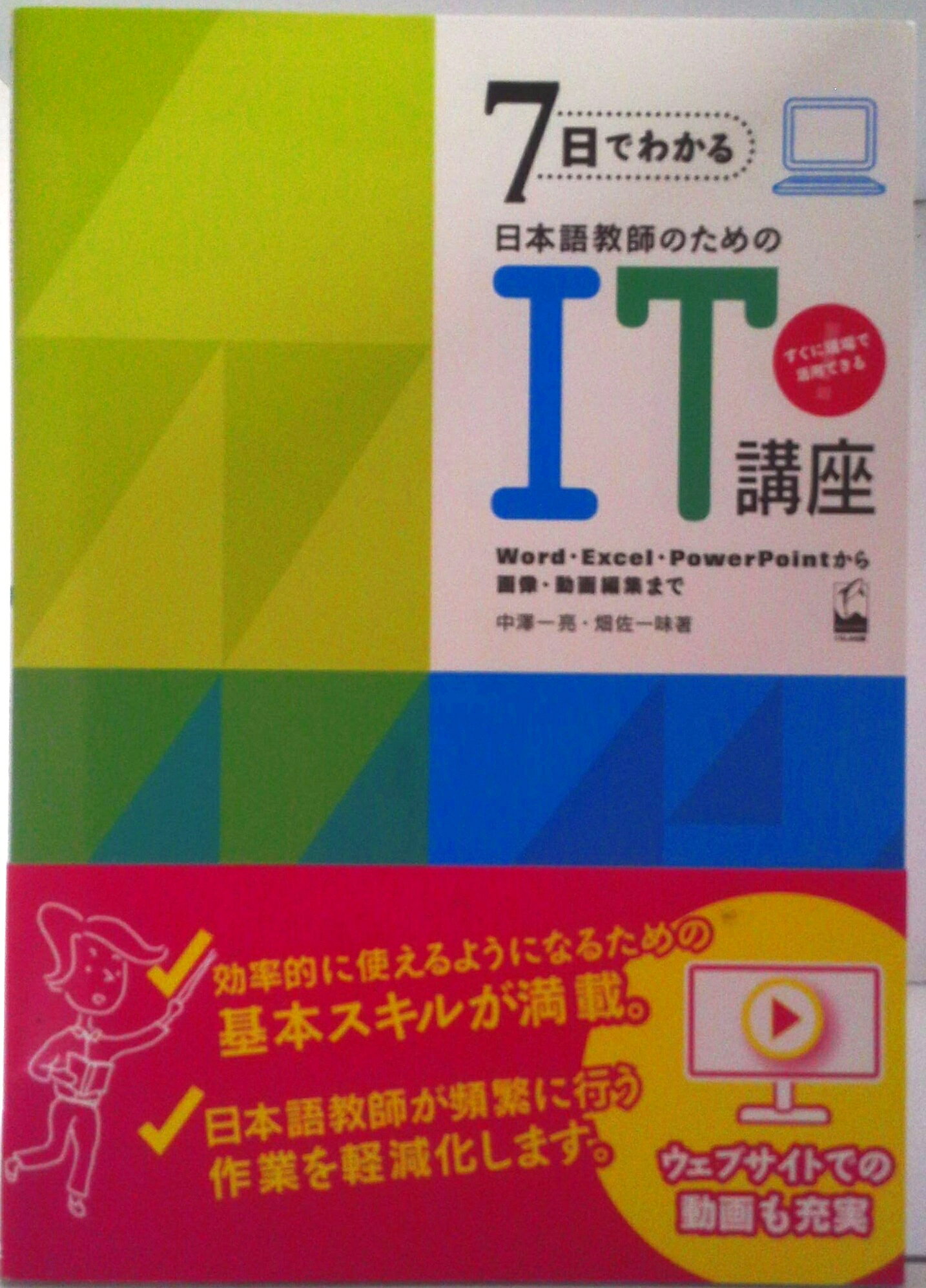 【中古】7日でわかる日本語教師のためのIT講座 Word・Excel・PowerPointから画像/くろしお出版/中澤一亮（単行本（ソフトカバー））