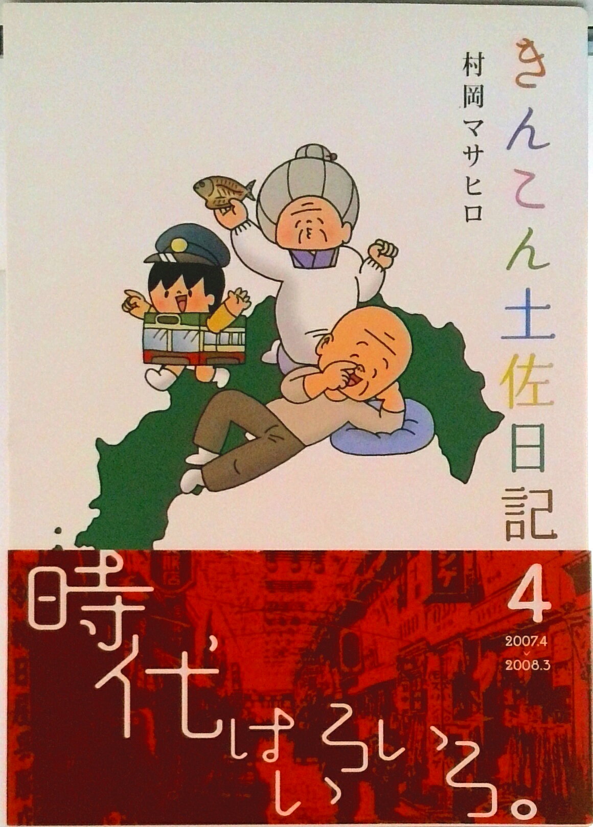【中古】きんこん土佐日記 第4巻/高知新聞社/村岡マサヒロ（単行本）
