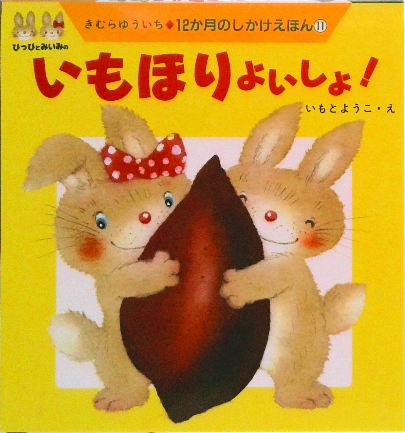 Picture Book - 【中古】いもほりよいしょ！/教育画劇/木村裕一（単行本）