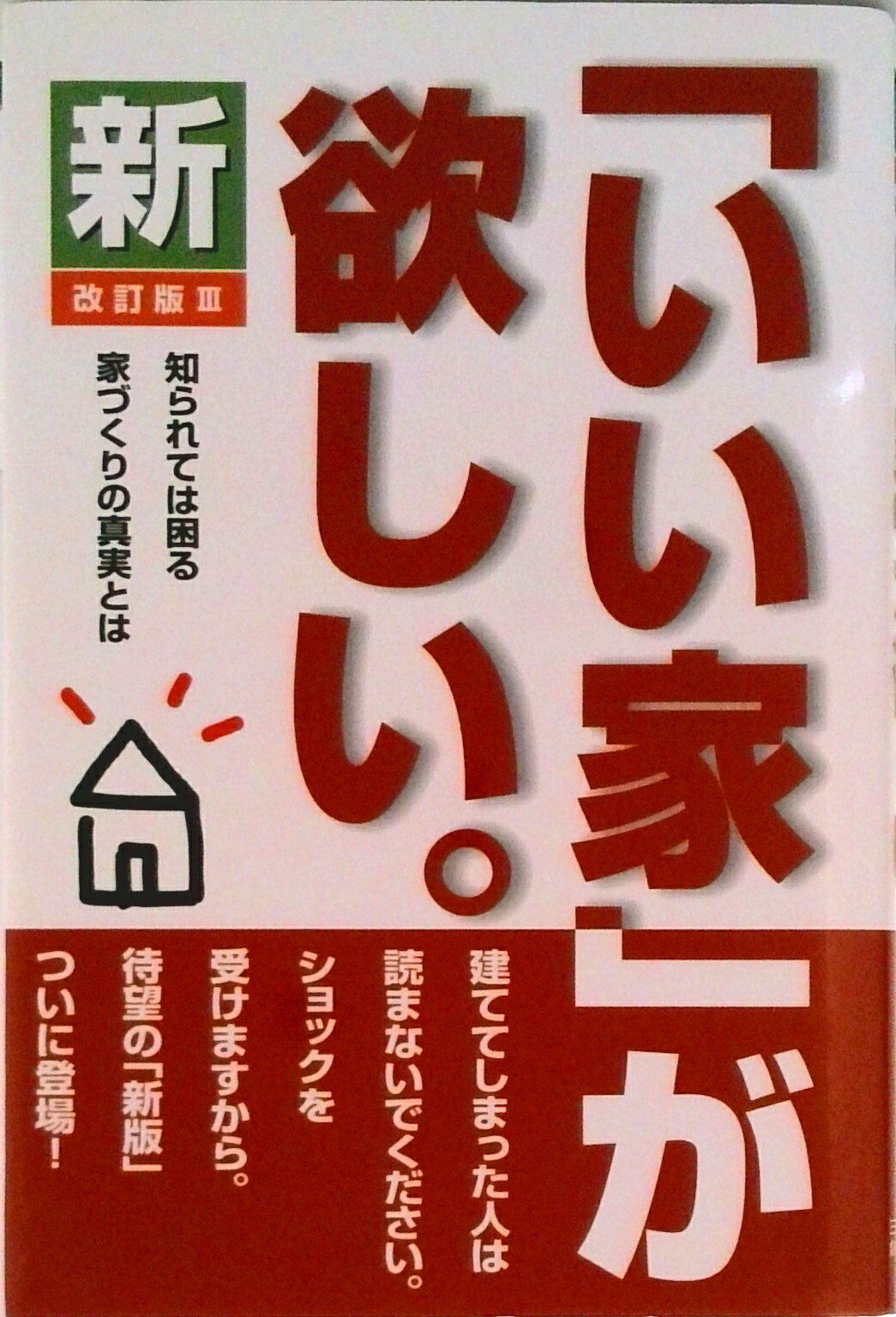 【中古】新「いい家」が欲しい。 改訂版3/創英社（三省堂書店）/松井修三（単行本）