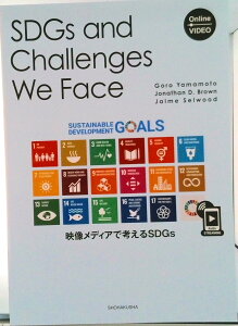 【中古】SDGs and Challenges We Face 映像メディアで考えるSDGs/松柏社/山本五郎(単行本)