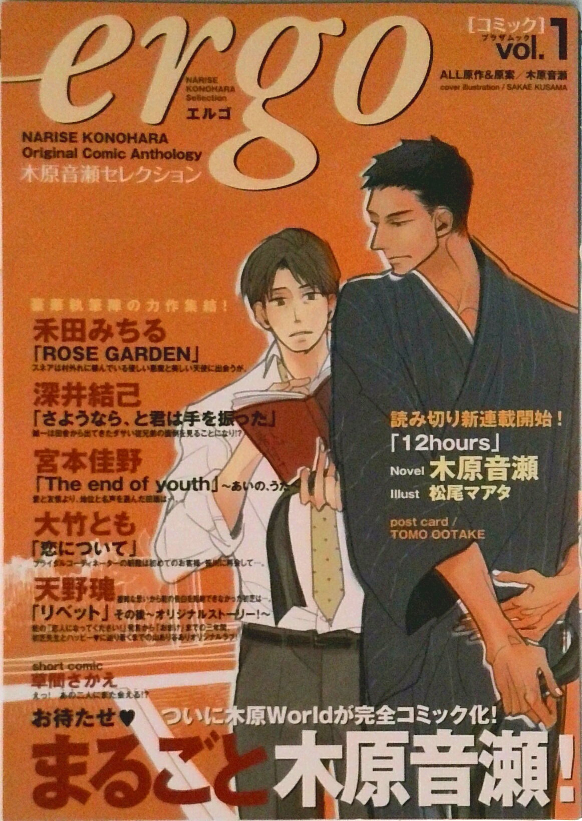 【中古】エルゴ 木原音瀬セレクション v．1/蒼竜社/木原音瀬（単行本（ソフトカバー））