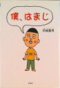【中古】僕、はまじ/彩図社/浜崎憲孝(単行本)