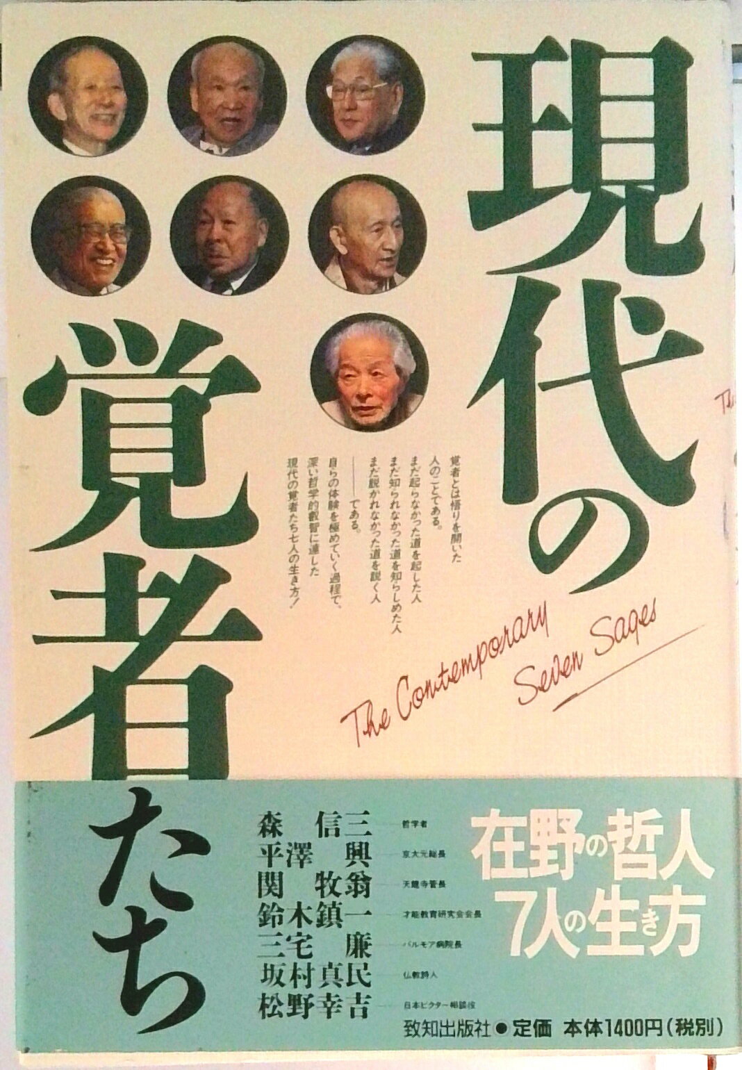 【中古】現代の覚者たち/致知出版社/森信三（ハードカバー）