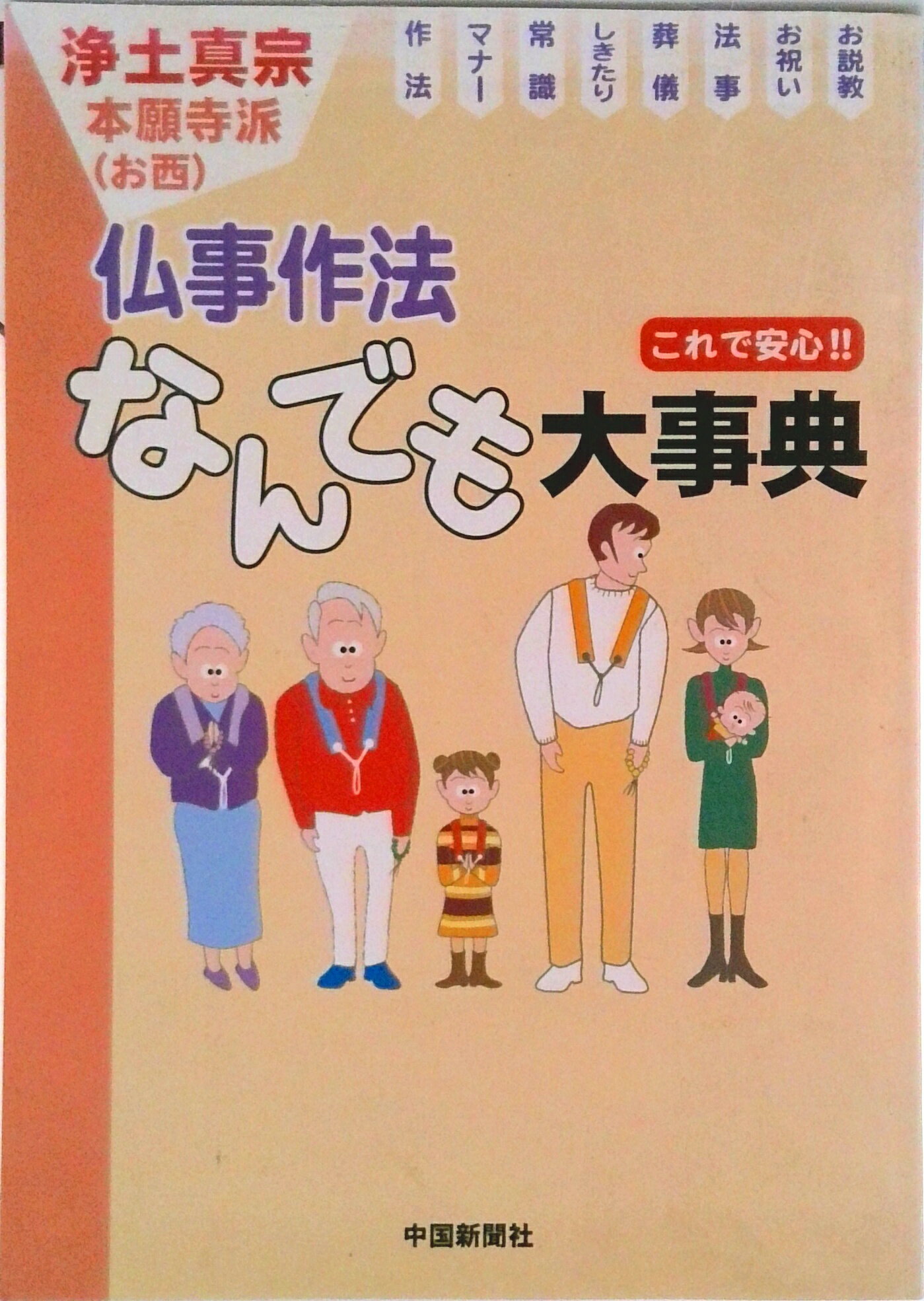 【中古】浄土真宗仏事作法なんでも大事典/中国新聞社/現代真宗作法を考える会（単行本）