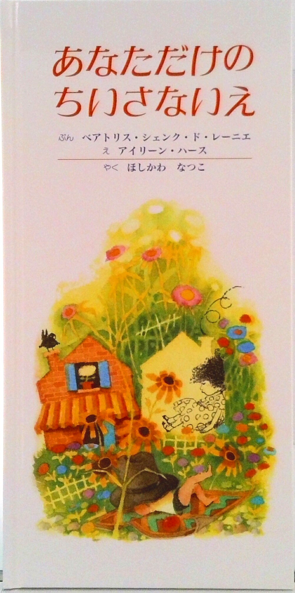 Picture-Book （JAPAN） - 【中古】あなただけのちいさないえ 改訂新版/童話館出版/ベアトリス・シェンク・ド・レ-ニエ（単行本）