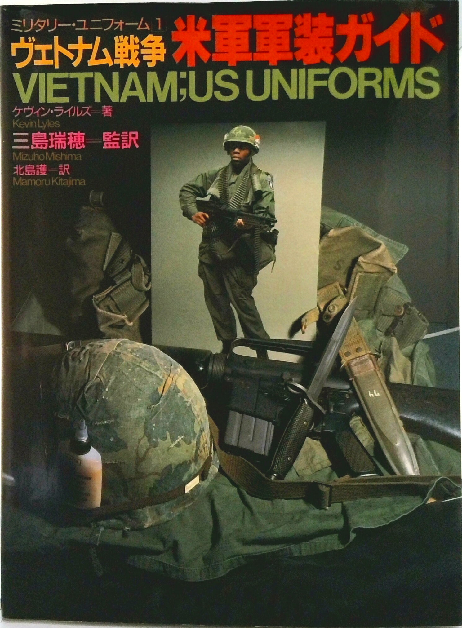【中古】ヴェトナム戦争米軍軍装ガイド/並木書房/ケヴィン・ライルズ（単行本）