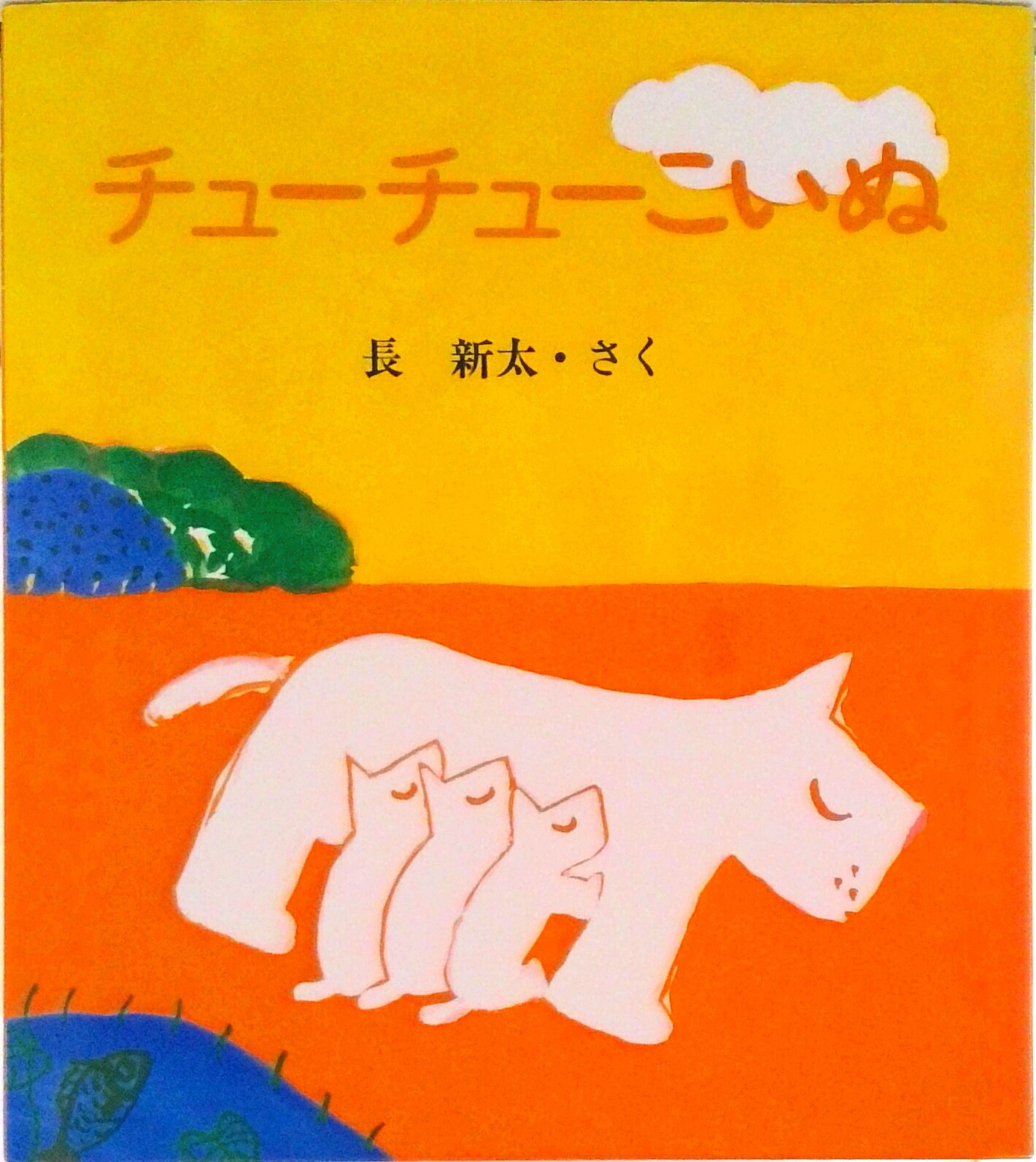 【中古】チュ-チュ-こいぬ/BL出版/長新太（単行本）