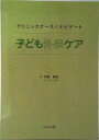 【中古】クリニックナースがナビゲート子どもの外来ケア/へるす出版/伊藤舞美(単行本)