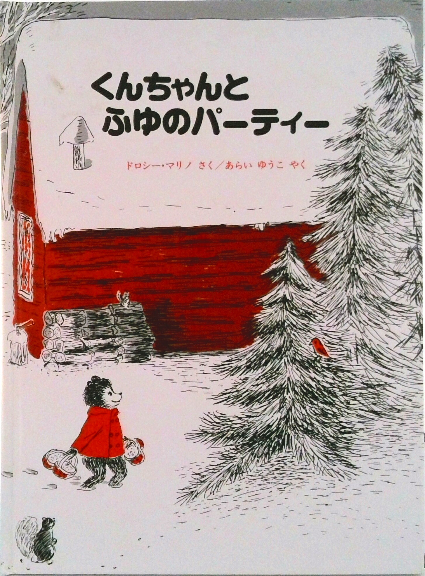 【中古】くんちゃんとふゆのパ-ティ-/ペンギン社/ドロシ- マリノ（大型本）