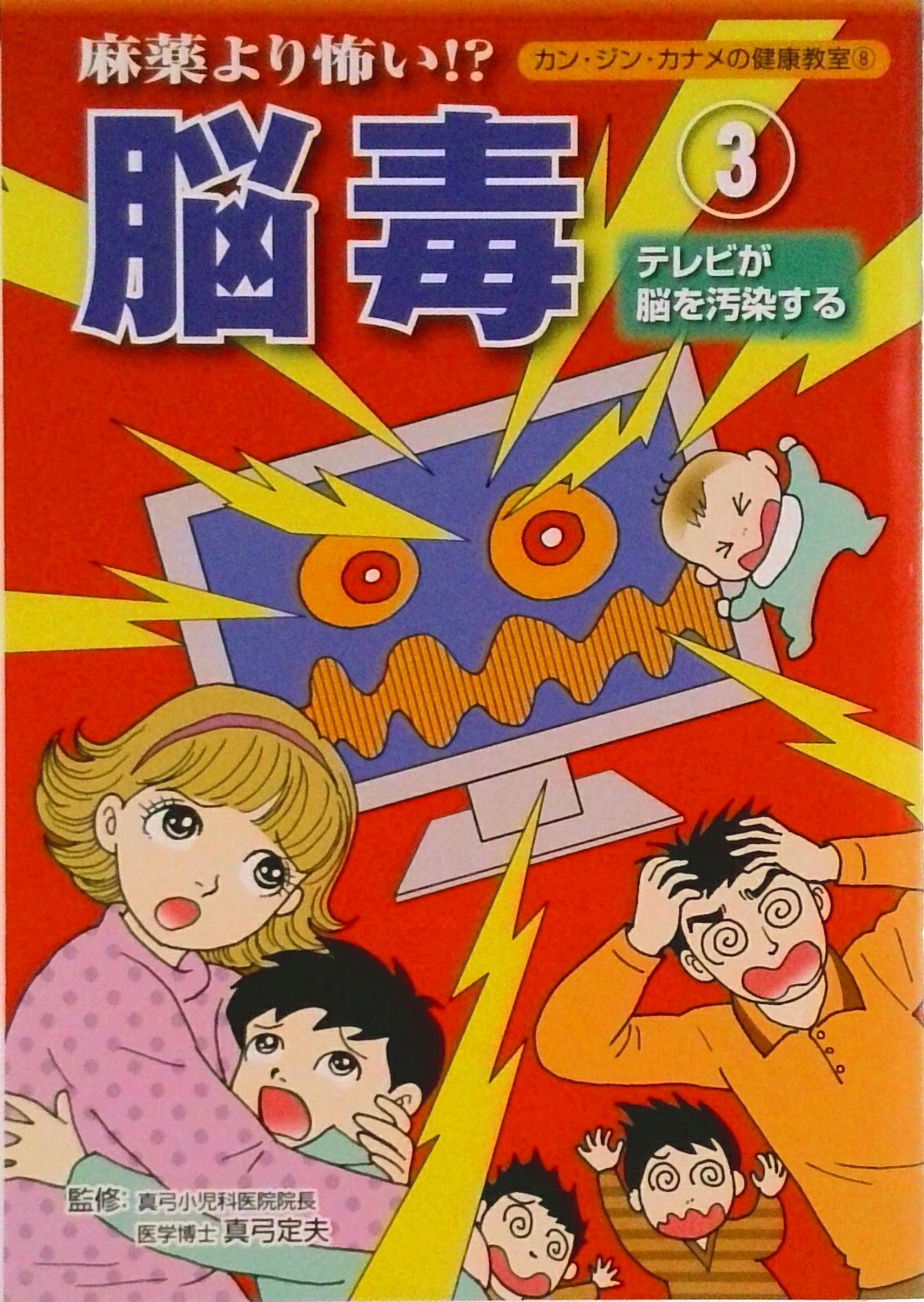 【中古】麻薬より怖い！？脳毒 3/美健ガイド社（単行本）