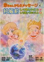 【中古】妊娠前して欲しいこと・して欲しくないこと 第2版/美健ガイド社(単行本)