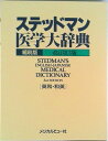 【中古】ステッドマン医学大辞典 縮刷版 和英索引付 改訂第3版/メジカルビュ-社/ステッドマン医学大辞典編集委員会(ペーパーバック)