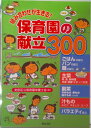 【中古】組み合わせが生きる!保育園の献立300/芽ばえ社/文京区立保育園栄養士会(単行本)