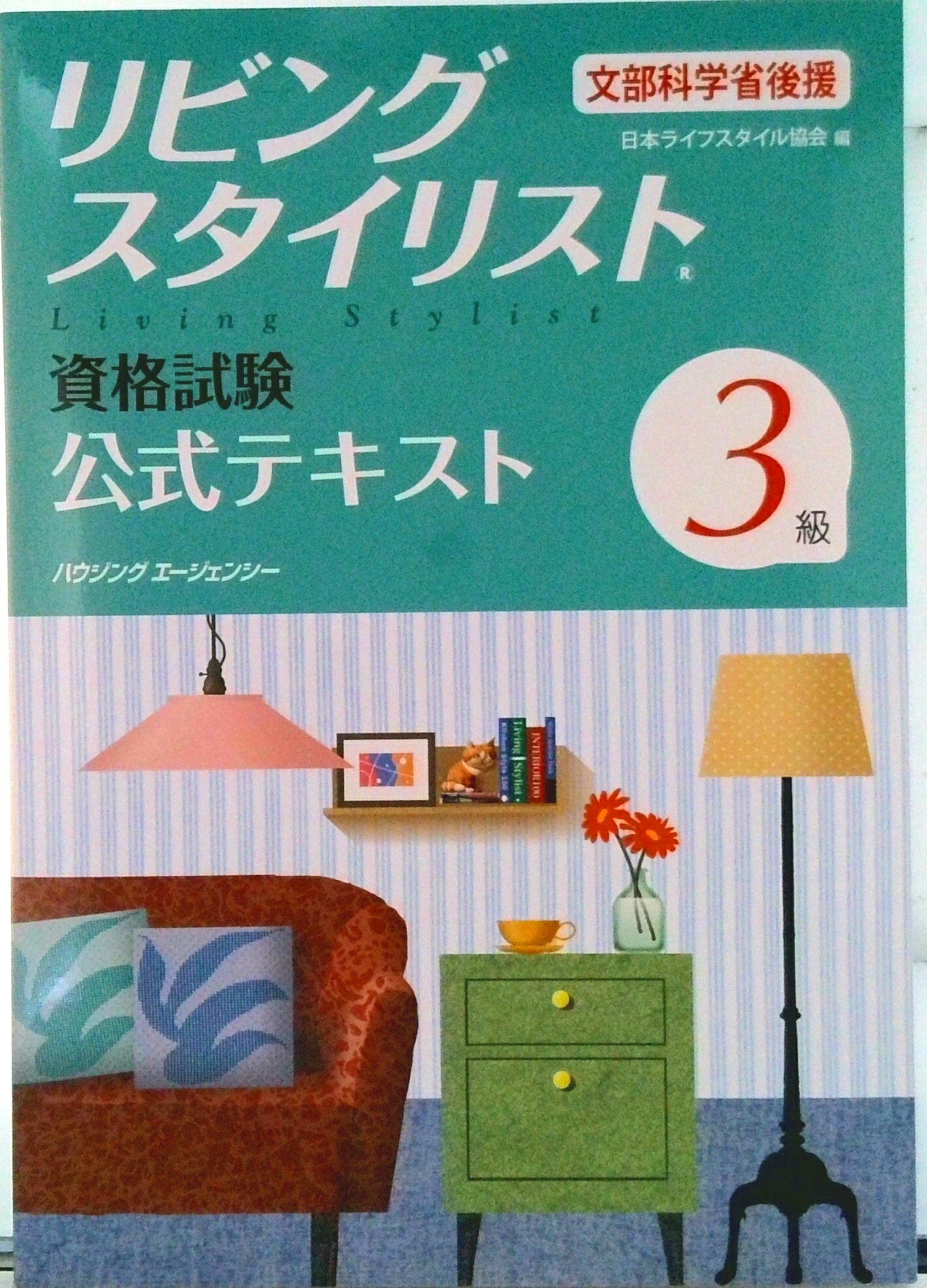 【中古】リビングスタイリスト資格試験3級公式テキスト（単行本）