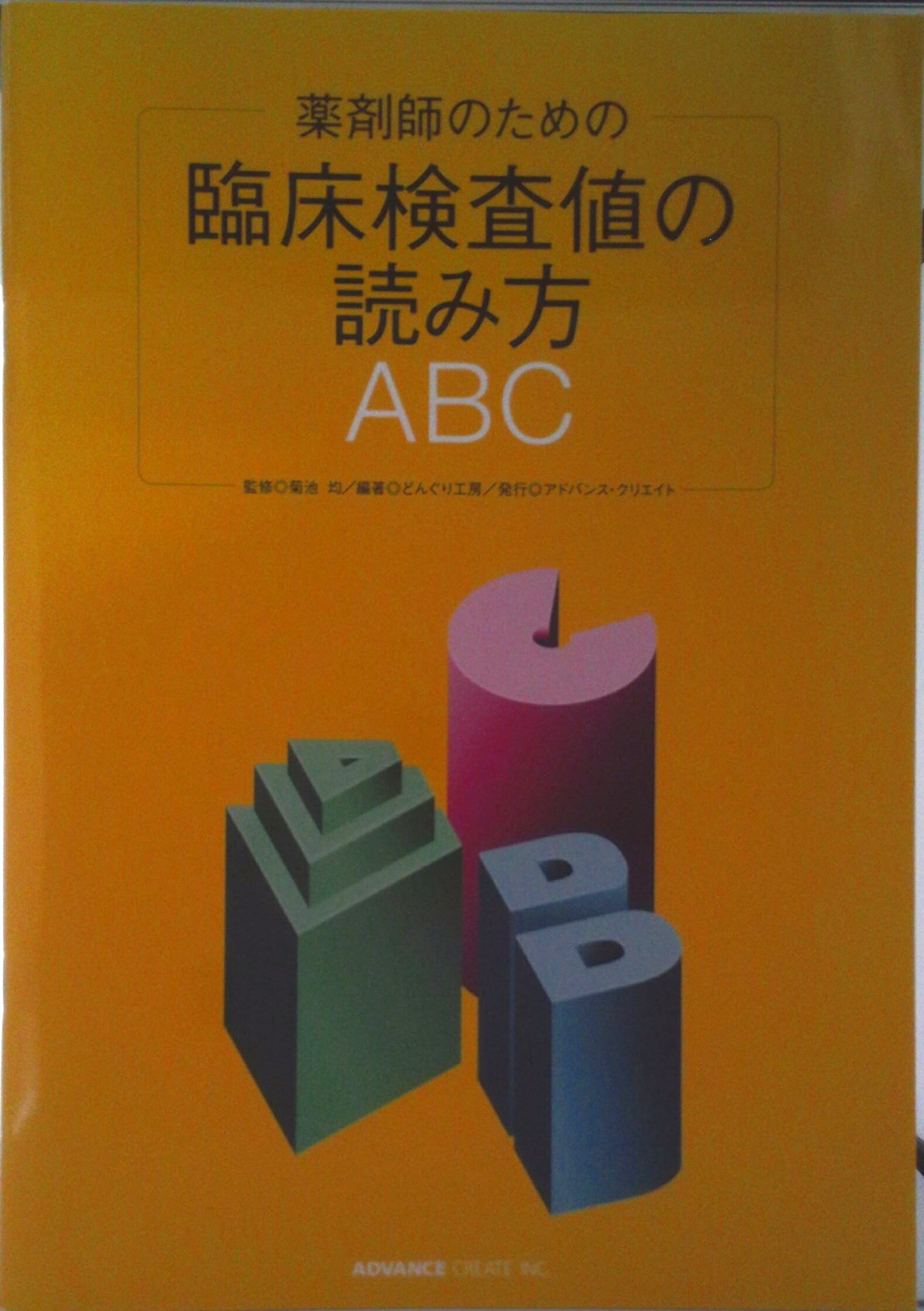 【中古】薬剤師のための 臨床検査値の読み方ABC（ムック）