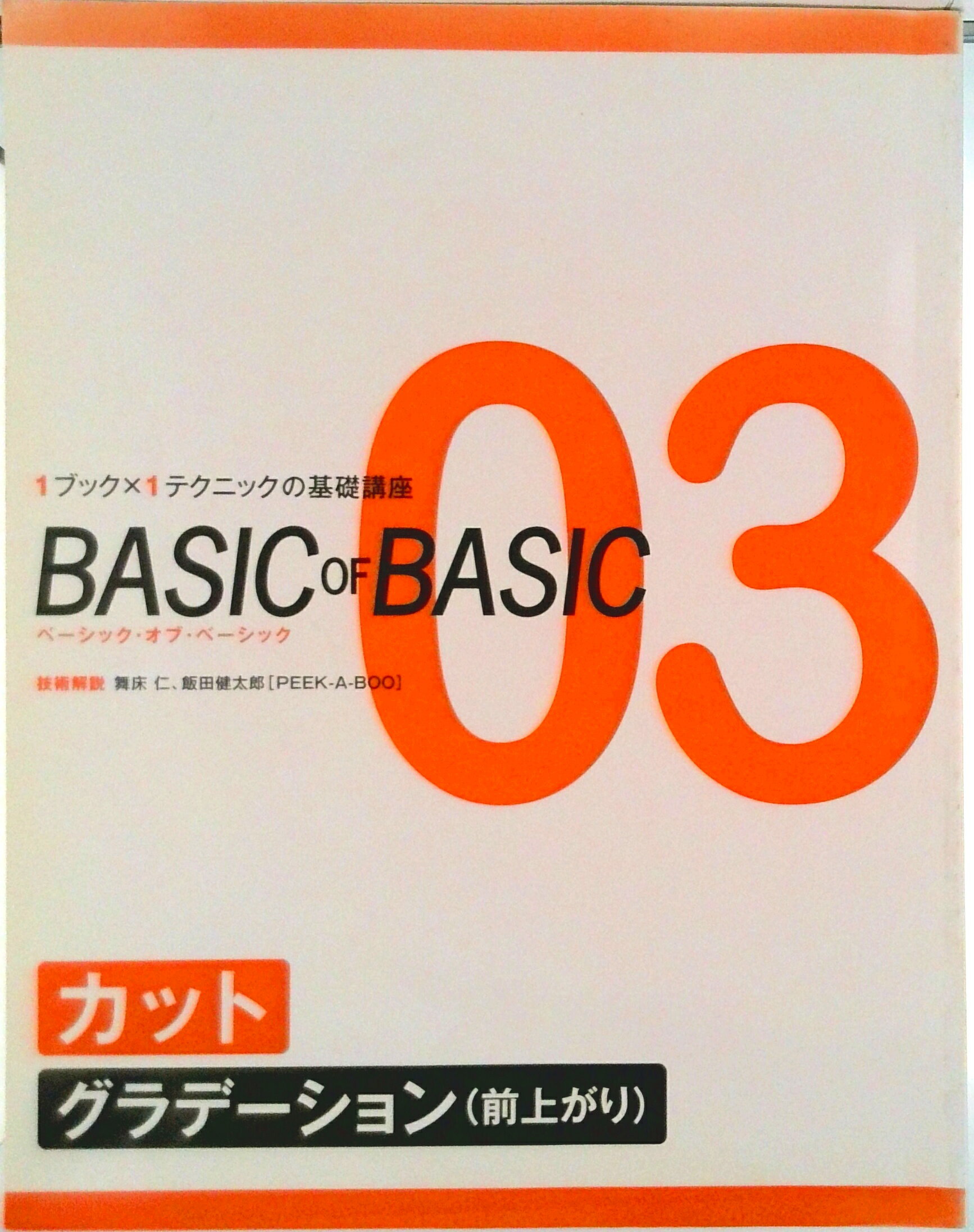 【中古】BASIC　OF　BASIC 1ブック×1テクニックの基礎講座 03/女性モ-ド社（大型本）