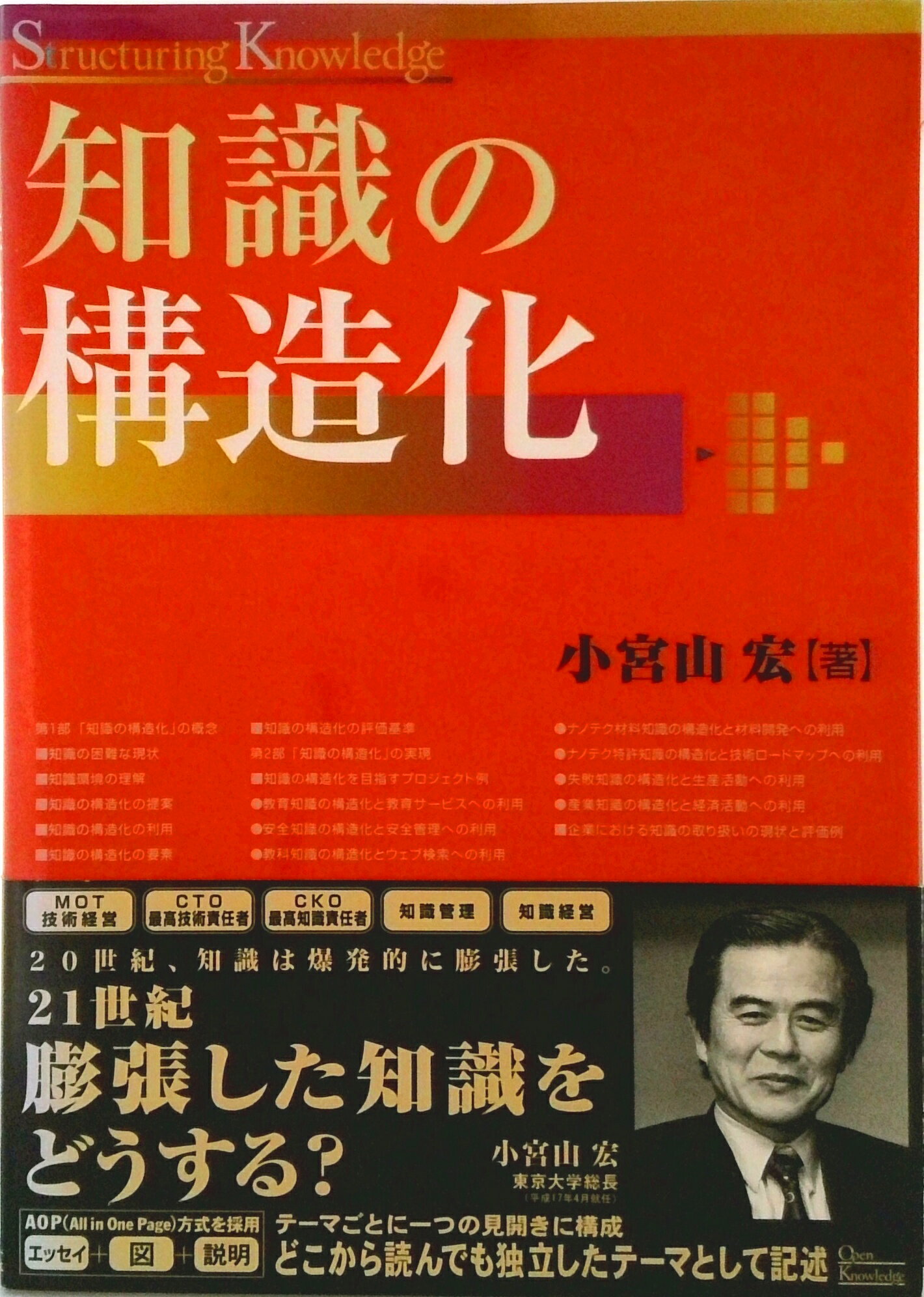 Rakuten - 【中古】知識の構造化/オ-プンナレッジ/小宮山宏（単行本）