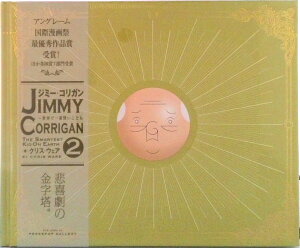 【中古】JIMMY CORRIGAN Vol.2 クリス・ウェア ,伯井真紀 訳者 ,中沢俊介 訳者 ,山下奏平 訳者(ハードカバー)
