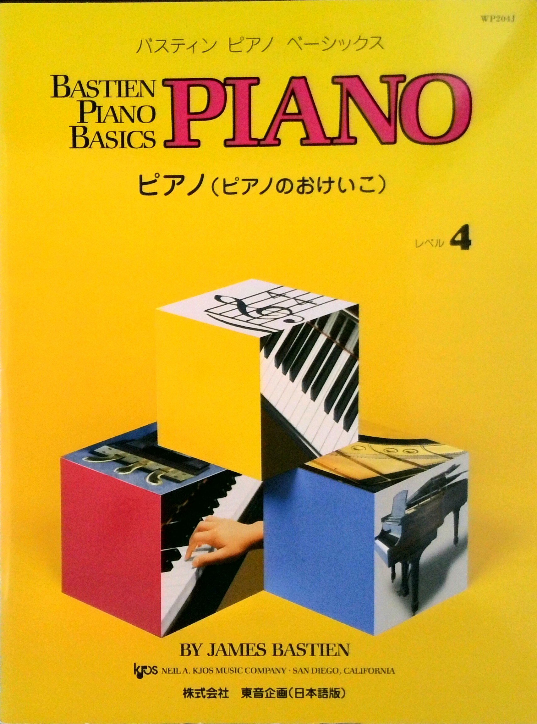 【中古】ピアノ（ピアノのおけいこ） レベル4/東音企画/ジェ-ムズ・バスティン（楽譜）