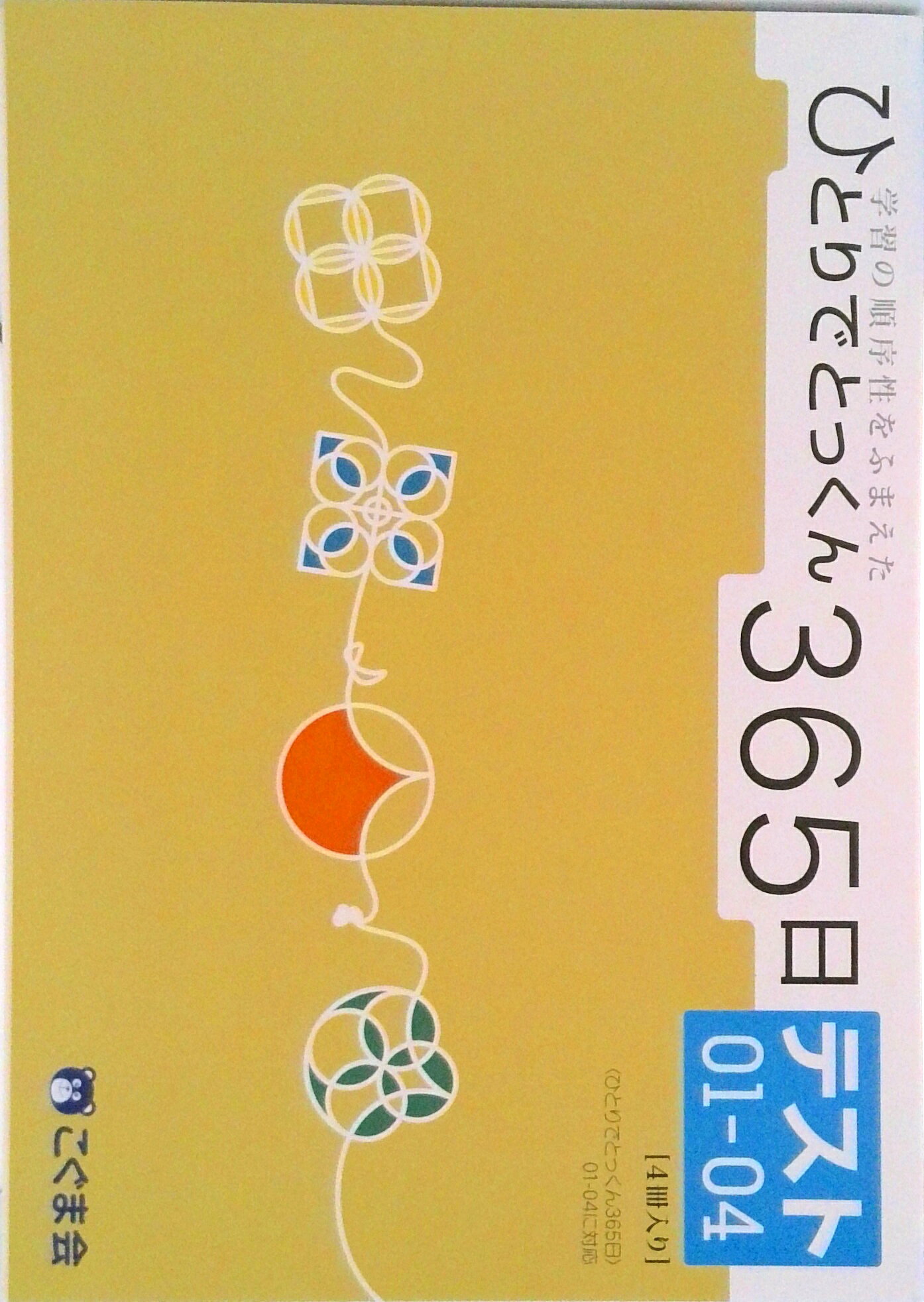 楽天市場】ひとりでとっくん365日の通販