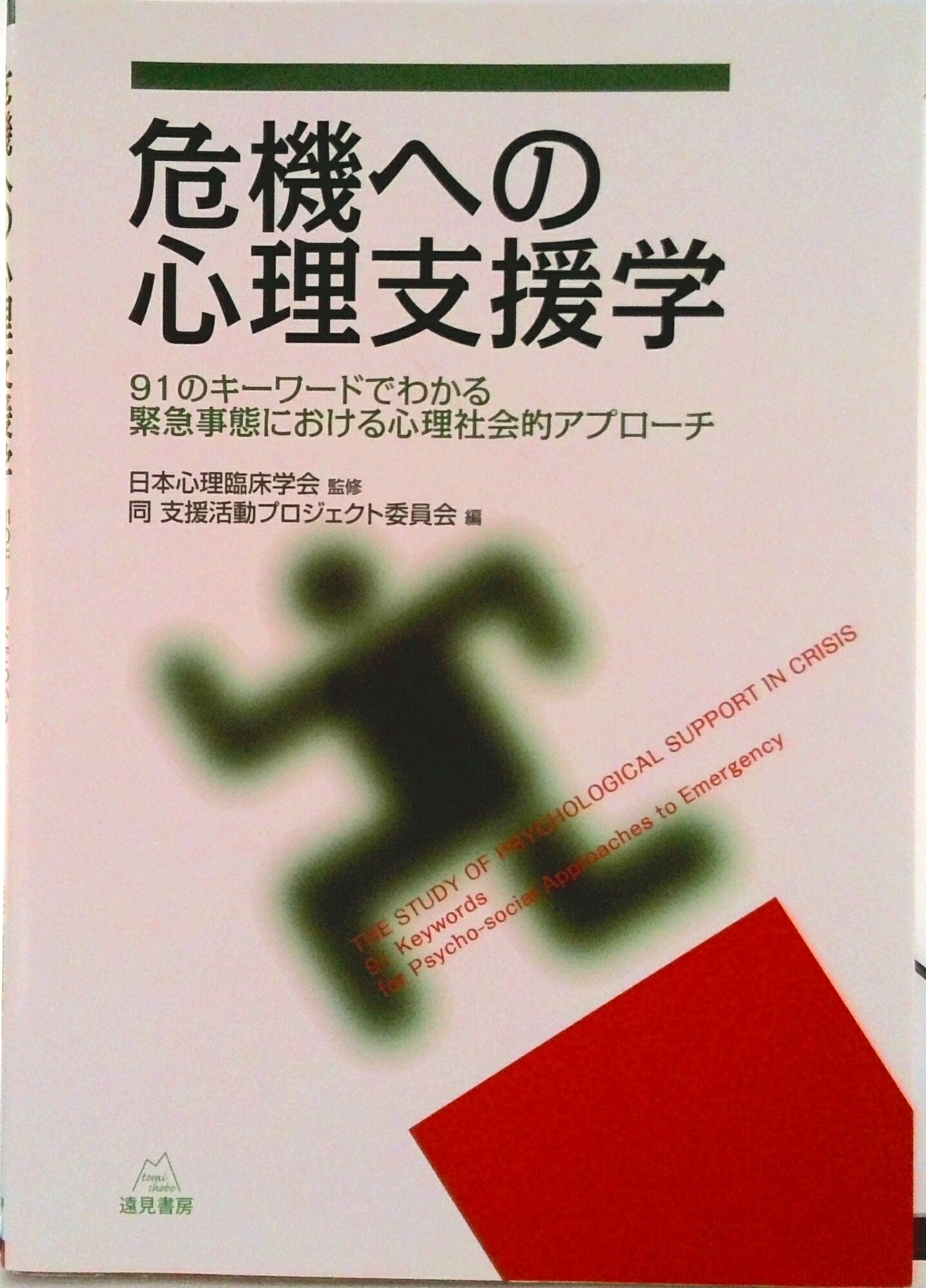 Other - 【中古】危機への心理支援学 91のキ-ワ-ドでわかる緊急事態における心理社会的/遠見書房/日本心理臨床学会（単行本（ソフトカバー））