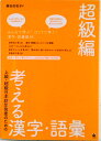 【中古】上級・超級日本語学習者のための考える漢字・語彙 超級編/ココ出版/藤田佐和子(単行本(ソフトカバー))