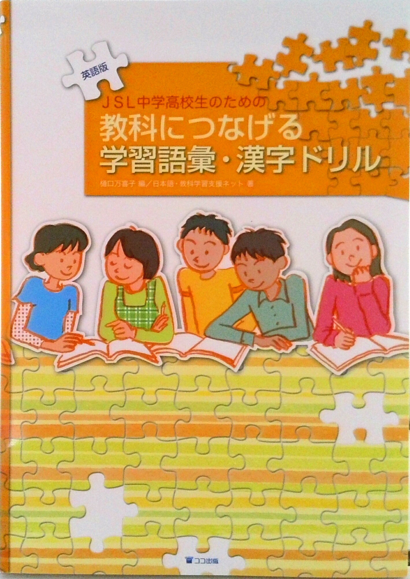 【中古】JSL中学高校生のための教科につなげる学習語彙・漢字ドリル 英語版/ココ出版/樋口万喜子（単行本（ソフトカバー））