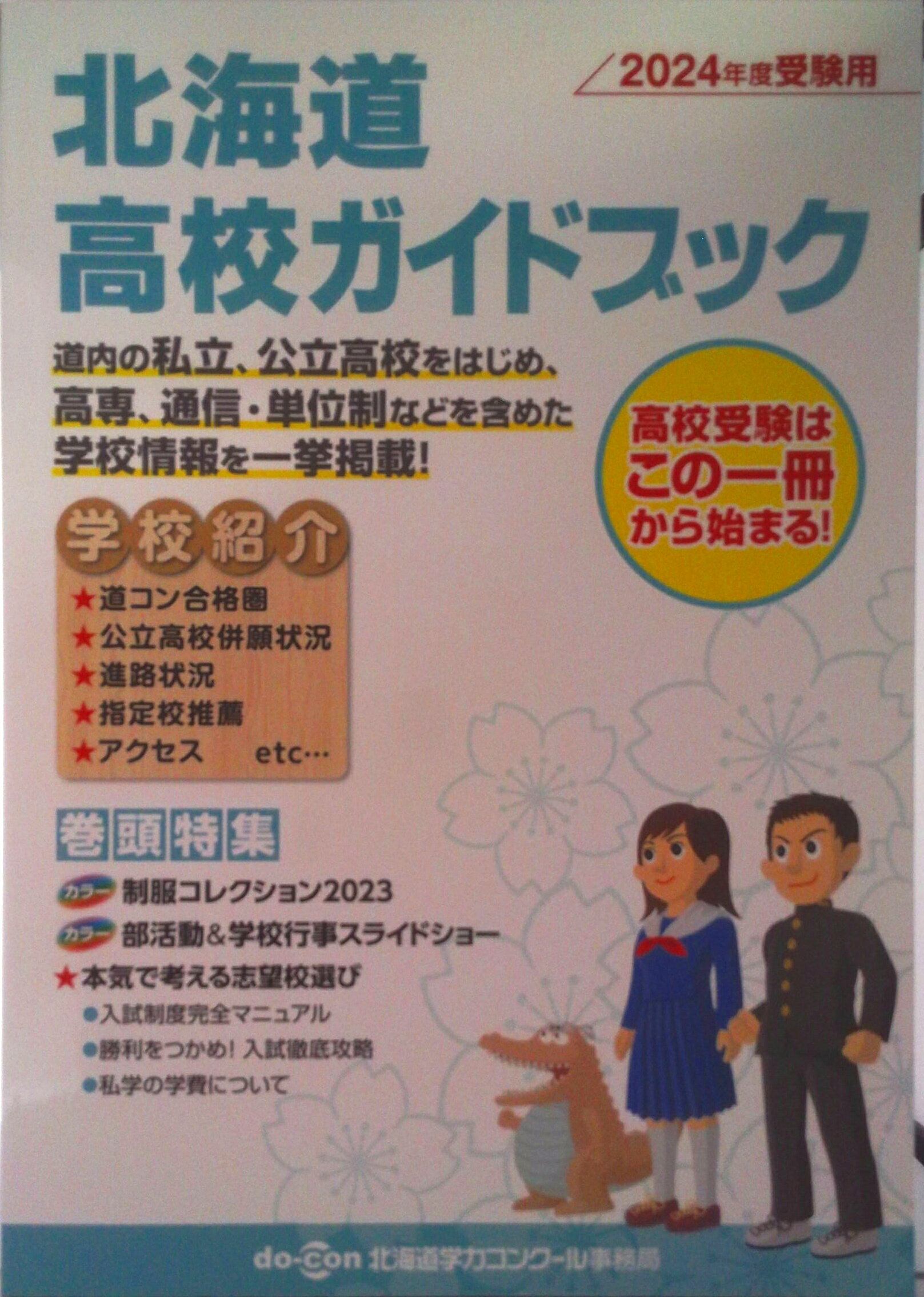 楽天市場】北海道高校ガイドブックの通販