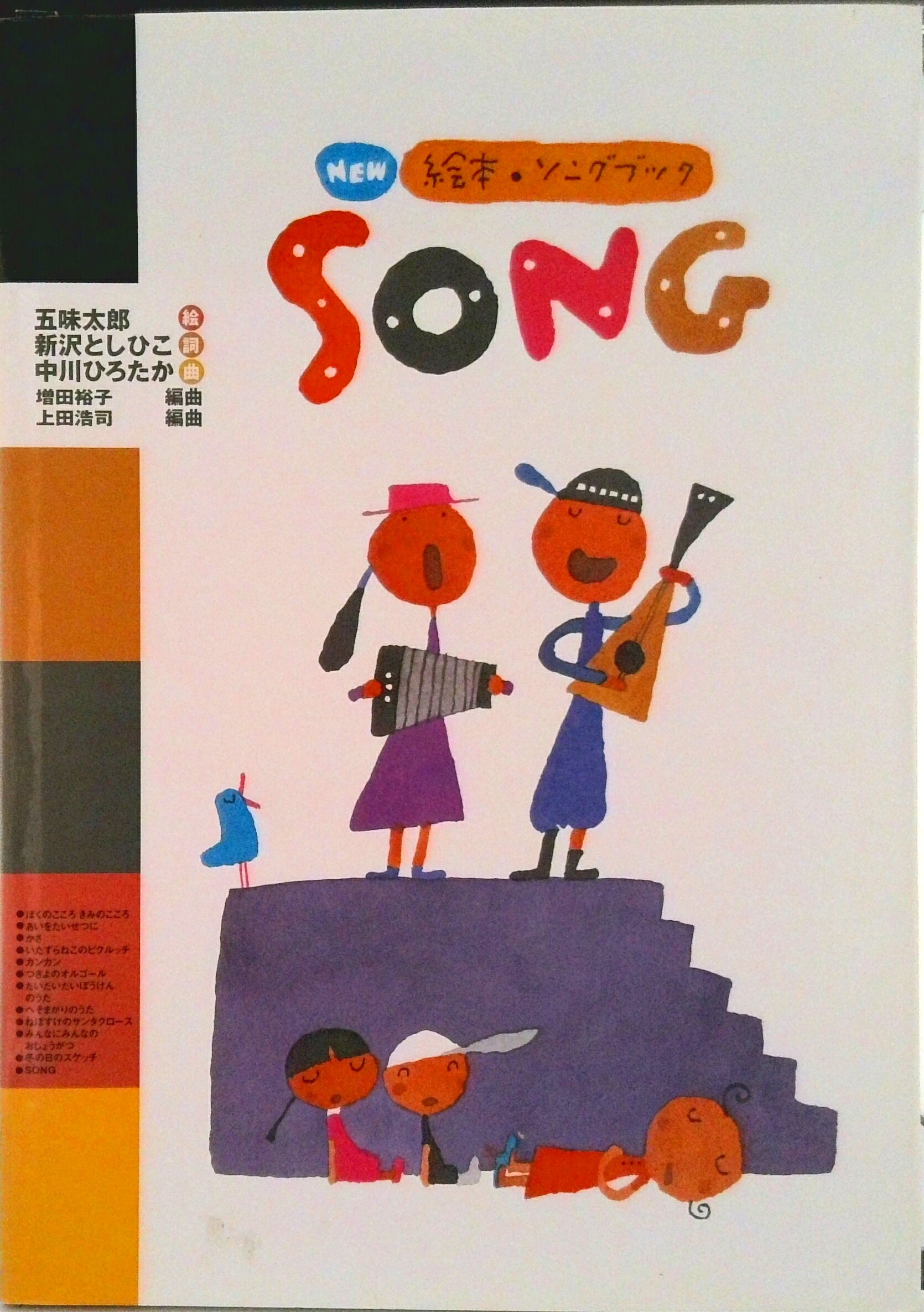 Song（1） NEW絵本・ソングブック　1 [ 五味太郎 ]