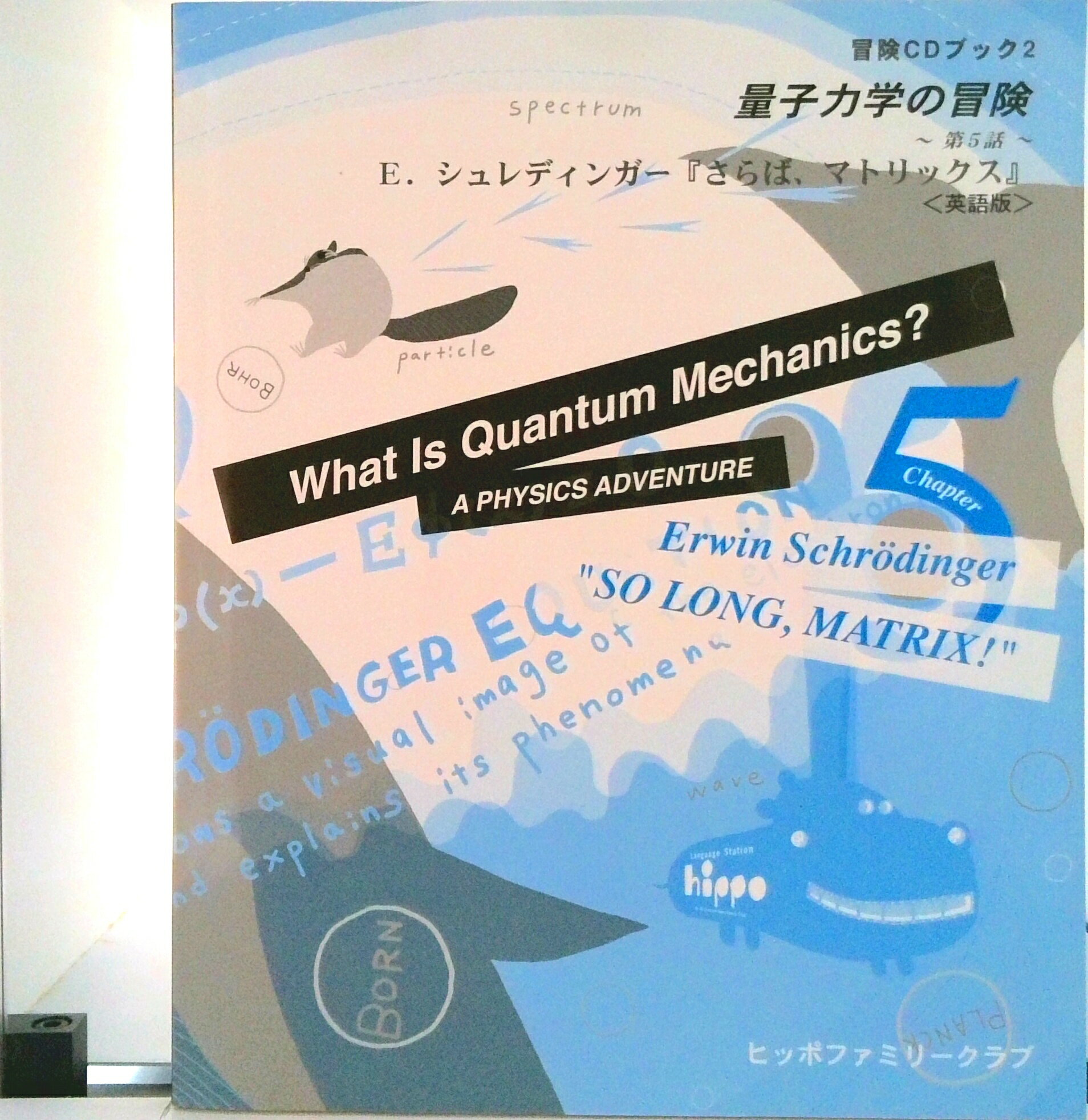 【中古】量子力学の冒険 英語版 第5話(さらば、マトリックス)/言語交流研究所ヒッポファミリ-クラブ/ア-ウィン・シュレディンガ-(大型本)