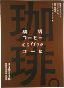 【中古】珈琲。 喫茶店でくつろぐ、カフェでゆるむ、街の句読点。コー/クリエテ関西(ムック)