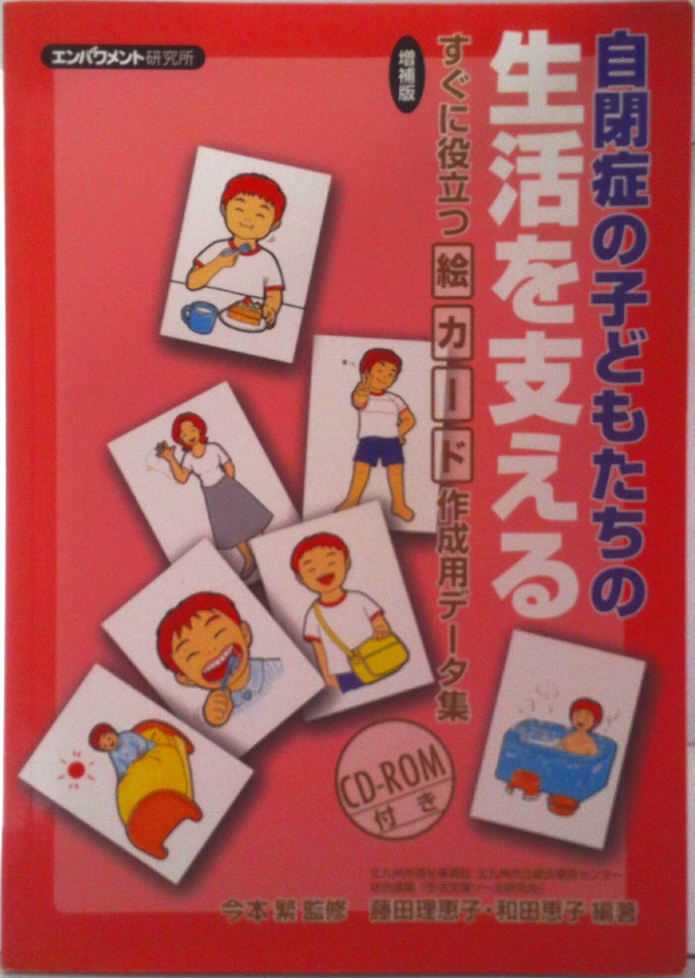 【中古】自閉症の子どもたちの生活を支える すぐに役立つ絵カ-ド作成用デ-タ集 増補版/エンパワメント研究所/今本繁（単行本）