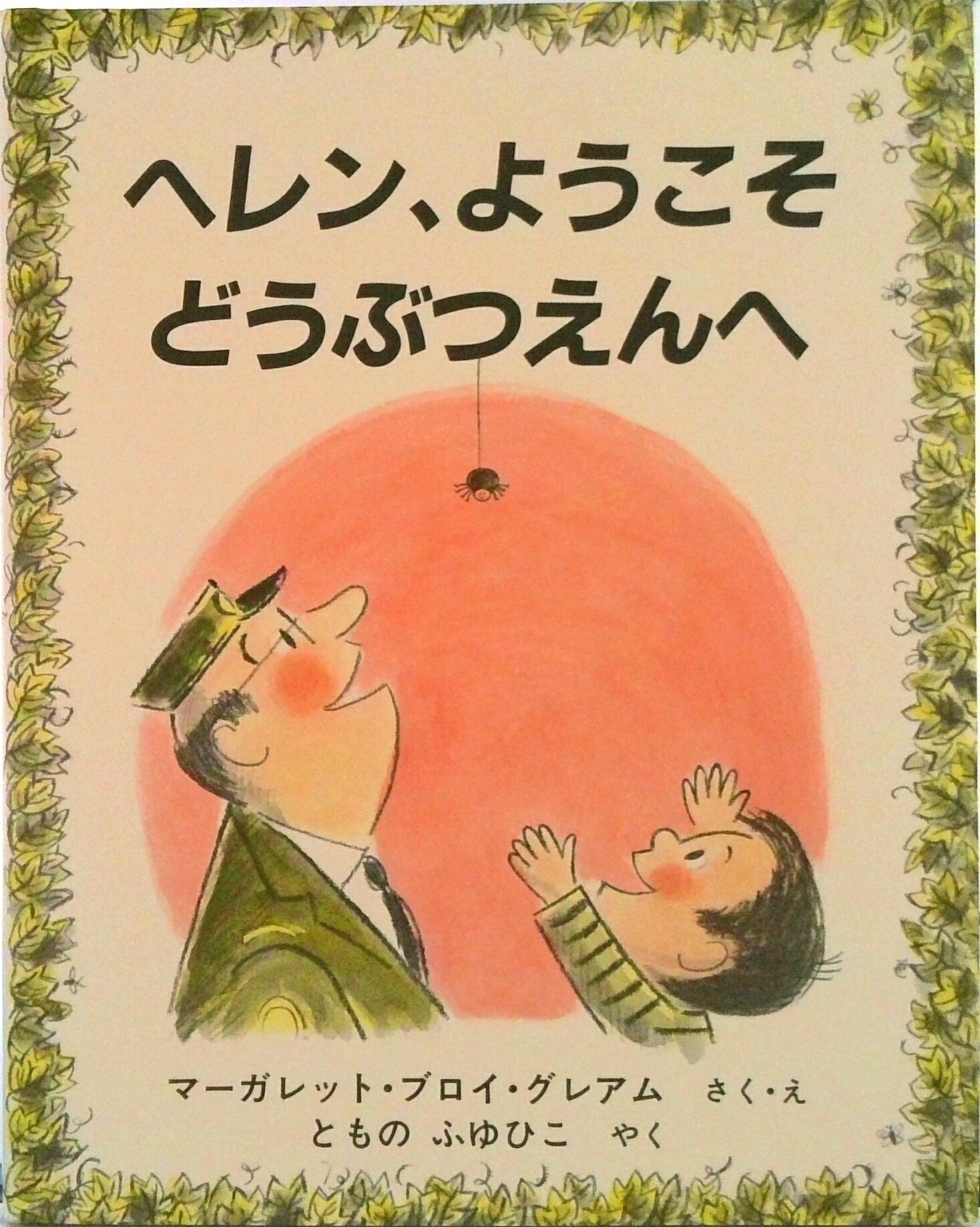 【中古】ヘレン、ようこそどうぶつえんへ/キッズメイト/マ-ガレット・ブロイ・グレ-アム（単行本）