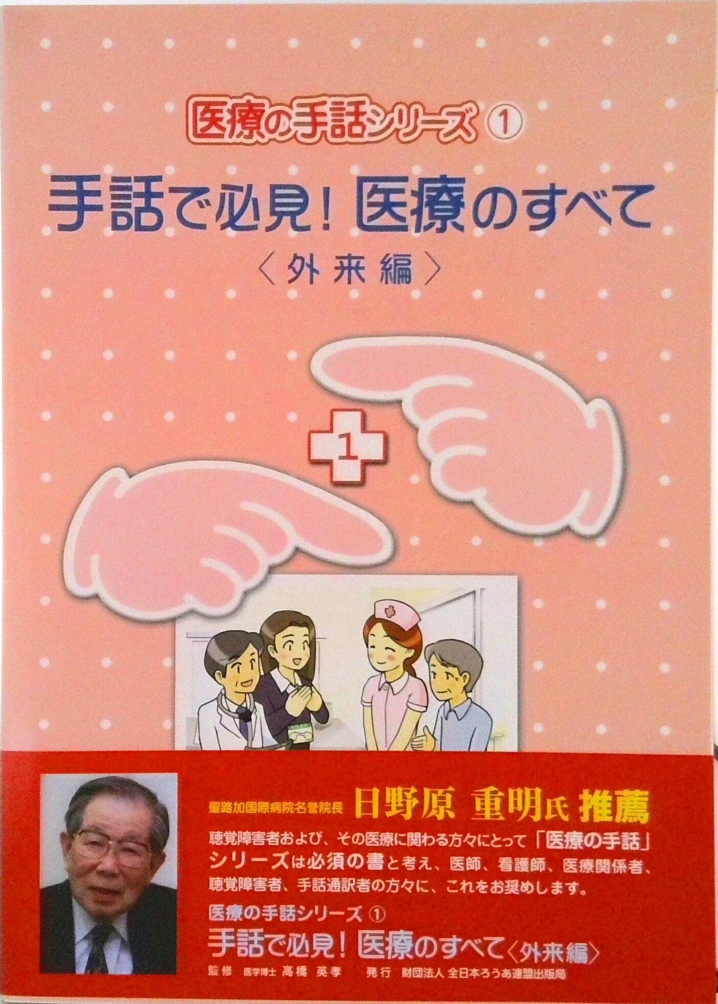 【中古】手話で必見!医療のすべて 外来編/全日本聾唖連盟/「医療の手話」編集委員会(単行本)