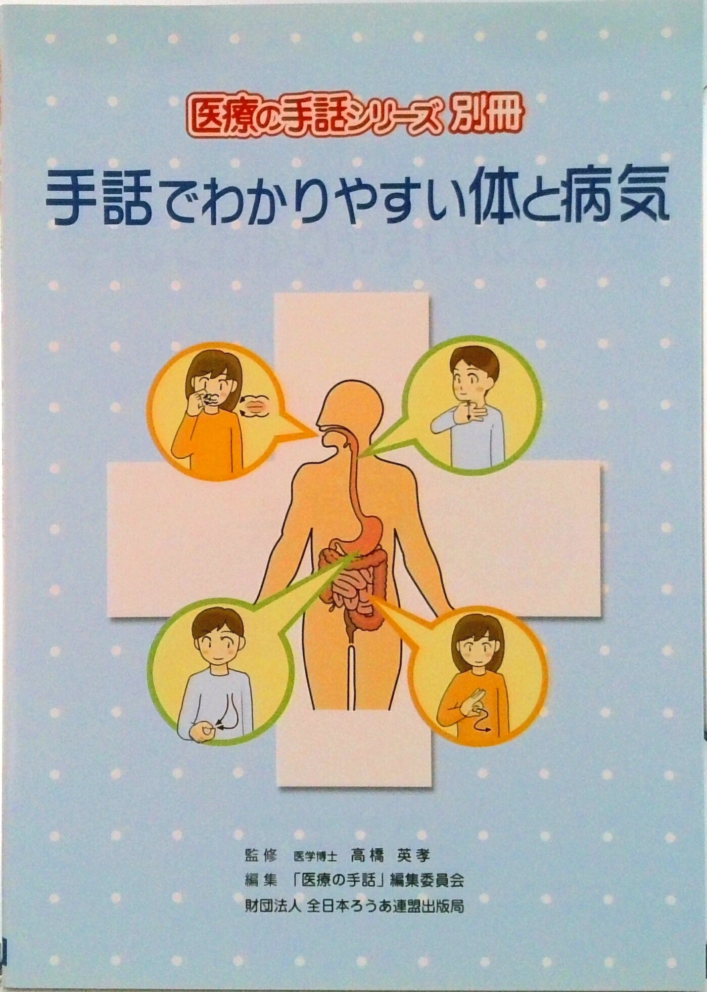 楽天市場】手話 本 医療の通販