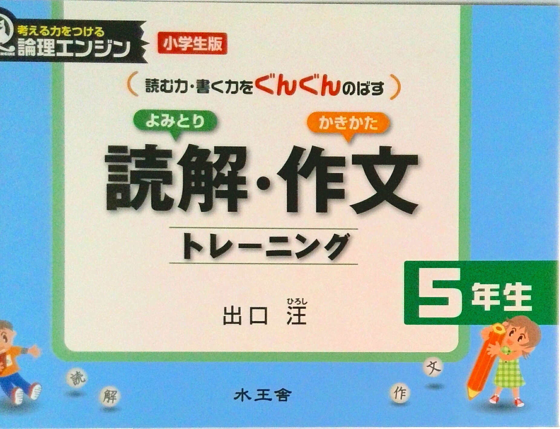 楽天市場】読解作文トレーニング 出口汪の通販