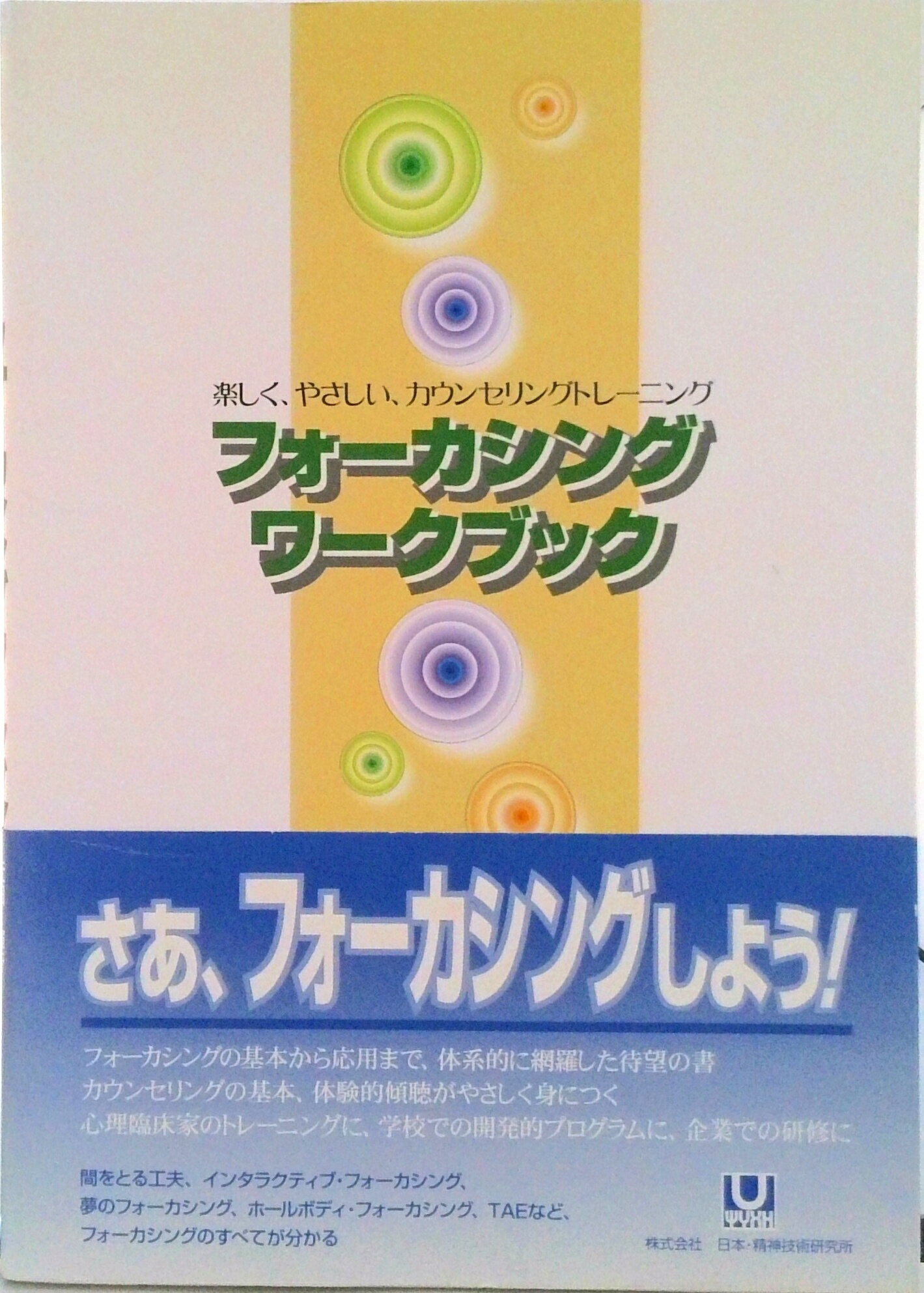 【中古】フォ-カシングワ-クブック 楽しく、やさしい、カウンセリングトレ-ニング/日本・精神技術研究所/近田輝行（単行本）