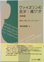【中古】ヴァイオリンの見方・選び方 間違った買い方をしないために 基礎編/レッスンの友社/神田侑晃(単行本(ソフトカバー))
