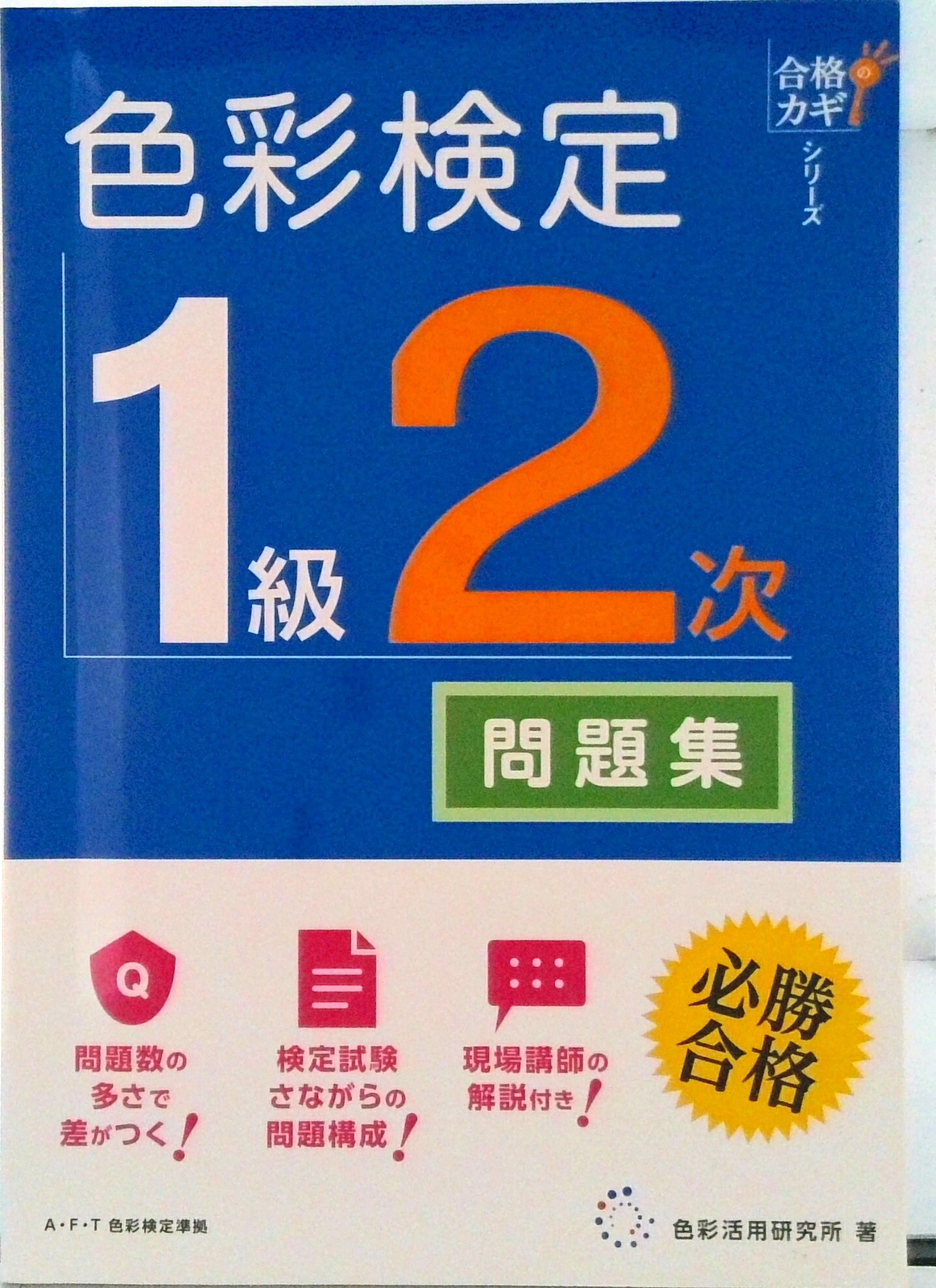 楽天市場】色彩検定 1級 問題集の通販