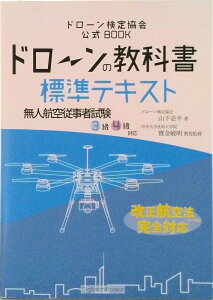 【中古】ドローンの教科書 標準テキスト - 無人航空従事者試験ドローン検定3級4級 改正航空法・完全版 ドローン検定協会単ソフトカバー(単行本(ソフトカバー))